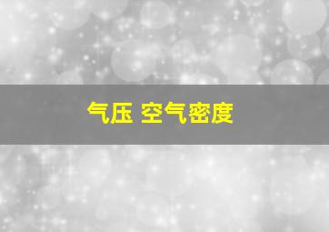 气压 空气密度